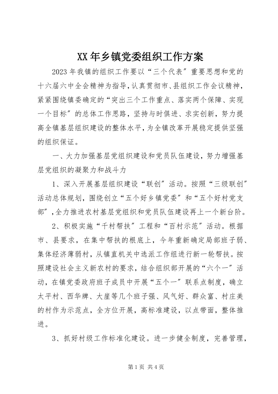 2023年乡镇党委组织工作计划3.docx_第1页