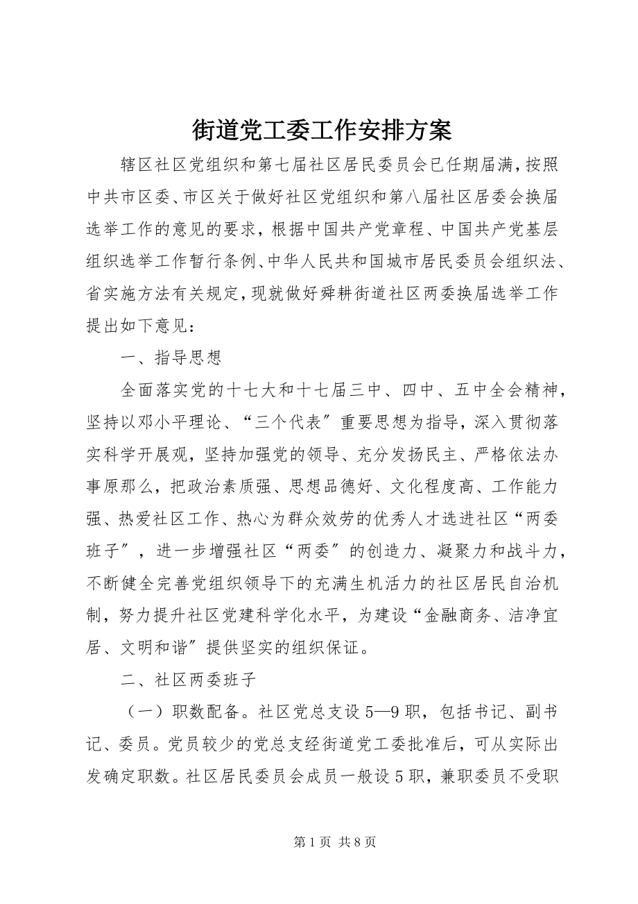 2023年街道党工委工作安排方案.docx_第1页