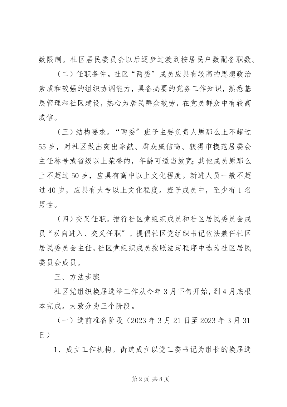 2023年街道党工委工作安排方案.docx_第2页