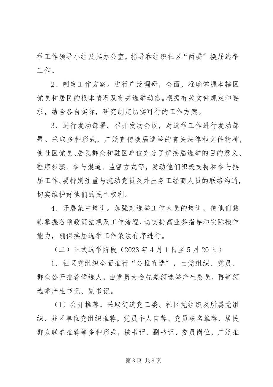 2023年街道党工委工作安排方案.docx_第3页