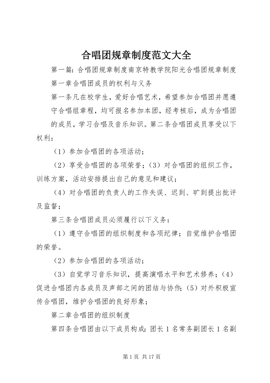 2023年合唱团规章制度大全.docx_第1页