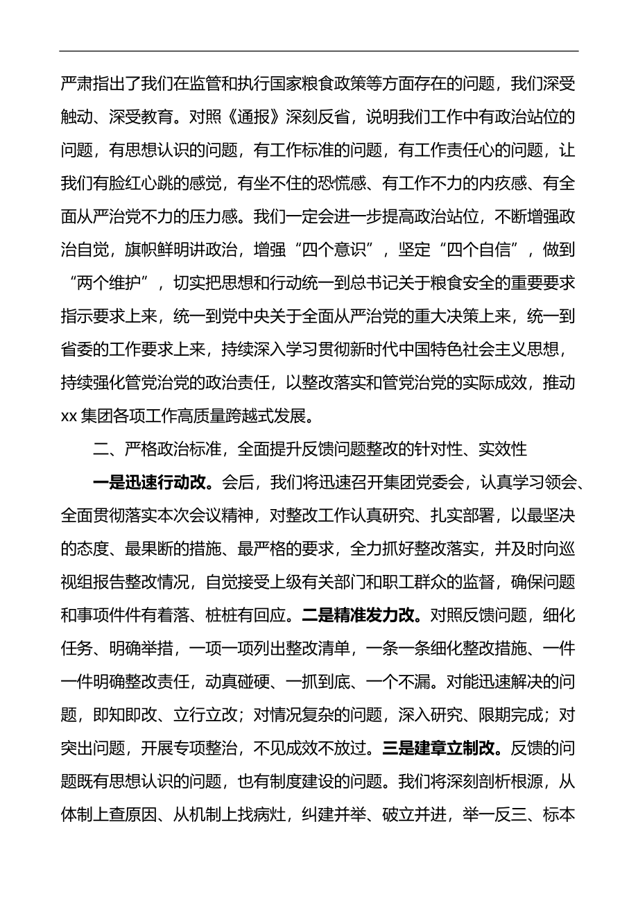 在集团涉粮问题专项巡视监督检查集中反馈暨整改部署推进会上的表态发言材料.docx_第2页