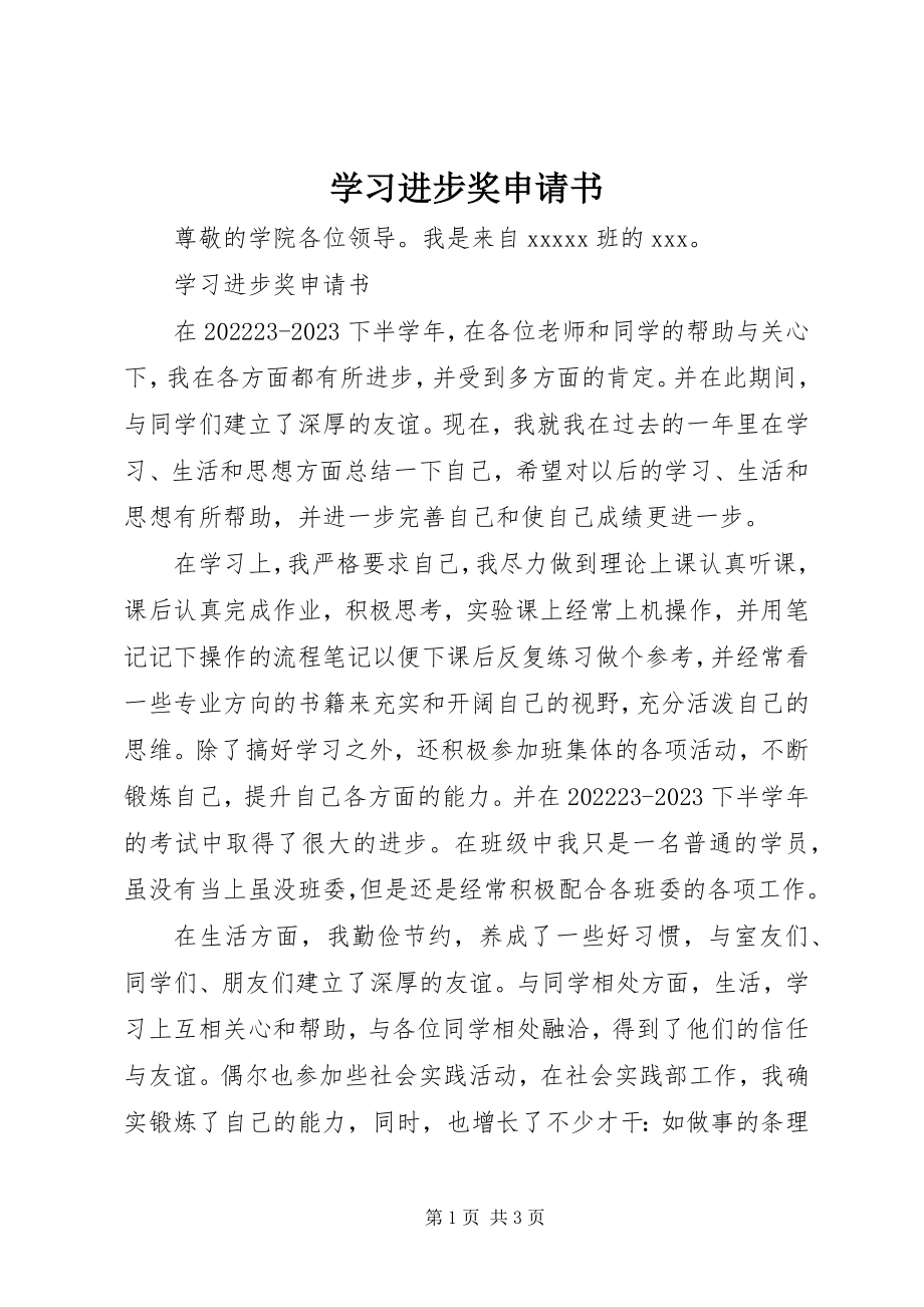 2023年学习进步奖申请书.docx_第1页