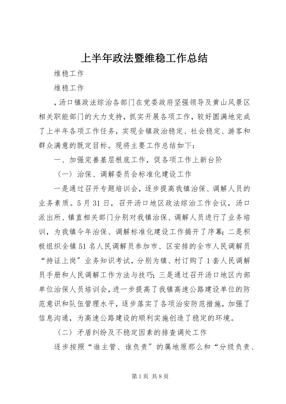 2023年上半年政法暨维稳工作总结.docx_第1页