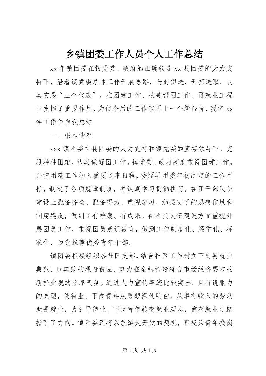 2023年乡镇团委工作人员个人工作总结.docx_第1页