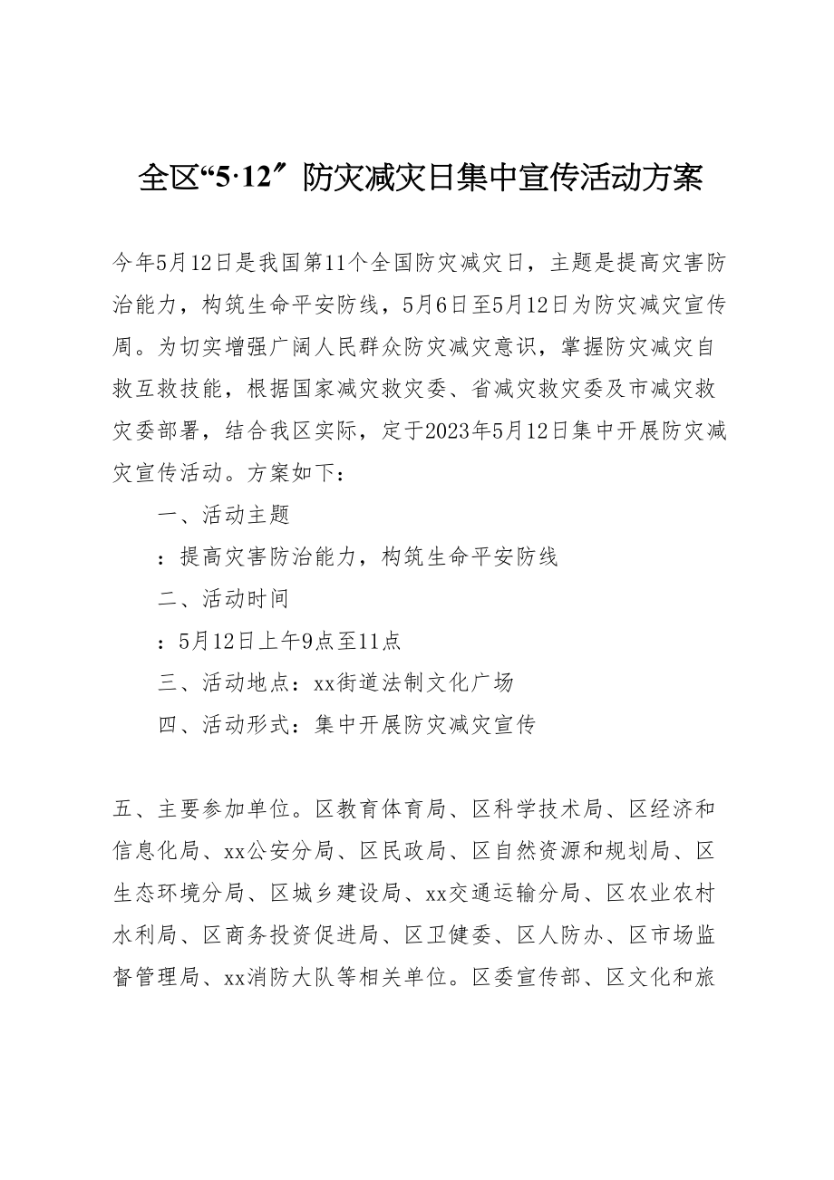 2023年全区512防灾减灾日集中宣传活动方案.doc_第1页