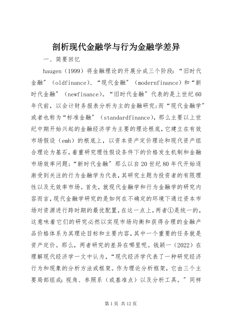 2023年剖析现代金融学与行为金融学差异.docx_第1页