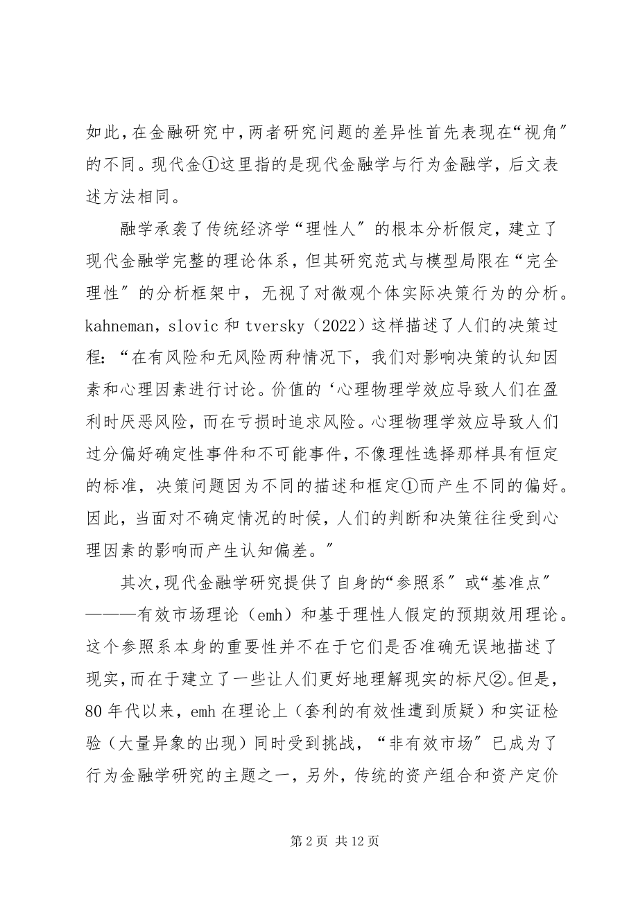 2023年剖析现代金融学与行为金融学差异.docx_第2页