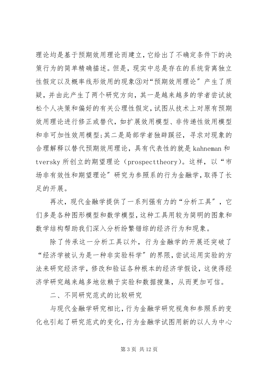 2023年剖析现代金融学与行为金融学差异.docx_第3页