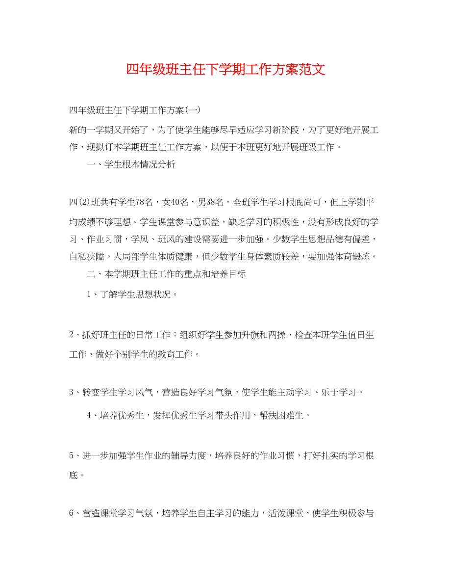 2023年四级班主任下学期工作计划.docx_第1页