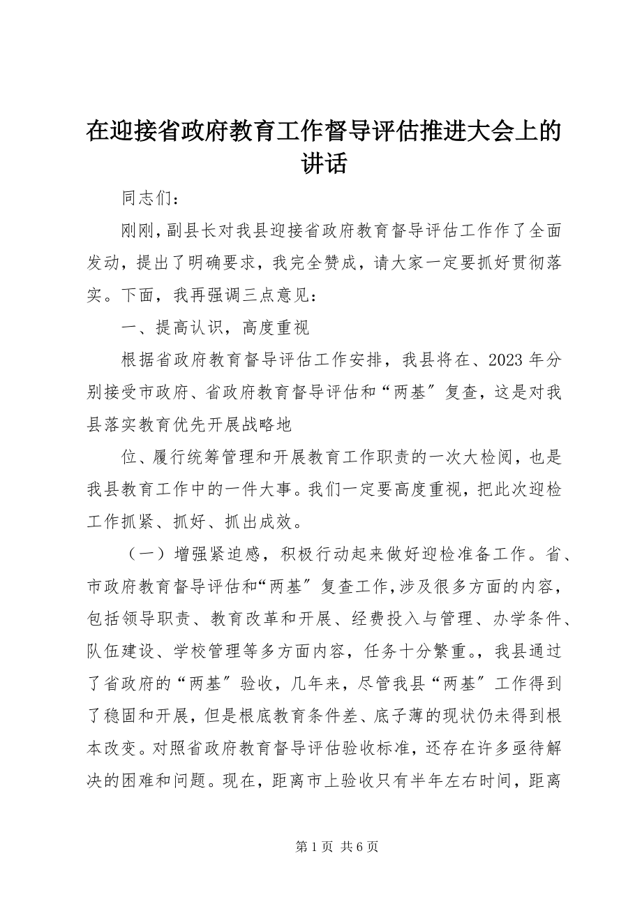 2023年在迎接省政府教育工作督导评估推进大会上的致辞.docx_第1页