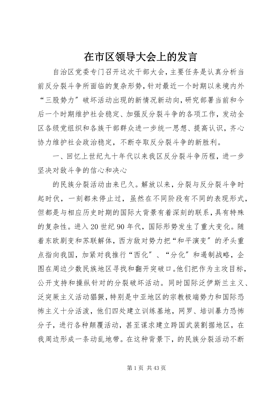 2023年在市区领导大会上的讲话.docx_第1页