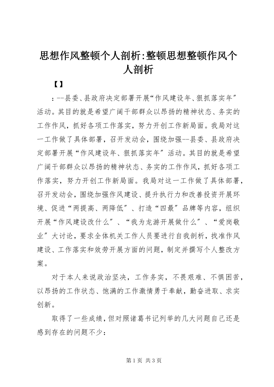 2023年思想作风整顿个人剖析整顿思想整顿作风个人剖析.docx_第1页