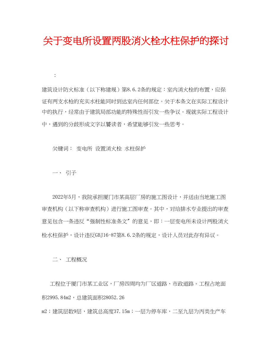 2023年《安全管理论文》之变电所设置两股消火栓水柱保护的探讨.docx_第1页