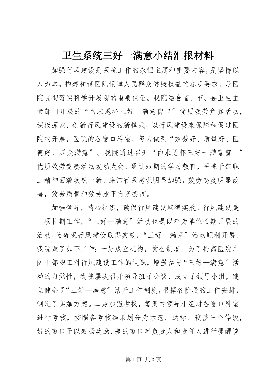 2023年卫生系统三好一满意小结汇报材料.docx_第1页