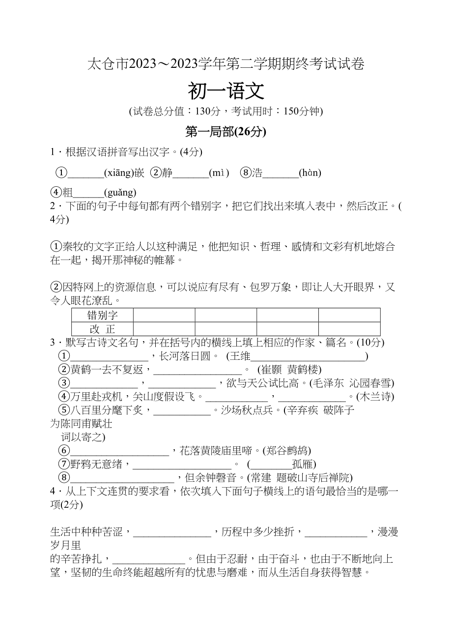 2023年太仓市20语文初一第二学期期终考试试卷有答案.docx_第1页