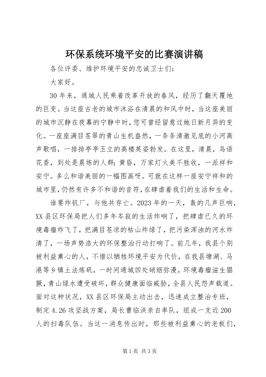 2023年环保系统环境安全的比赛演讲稿.docx_第1页