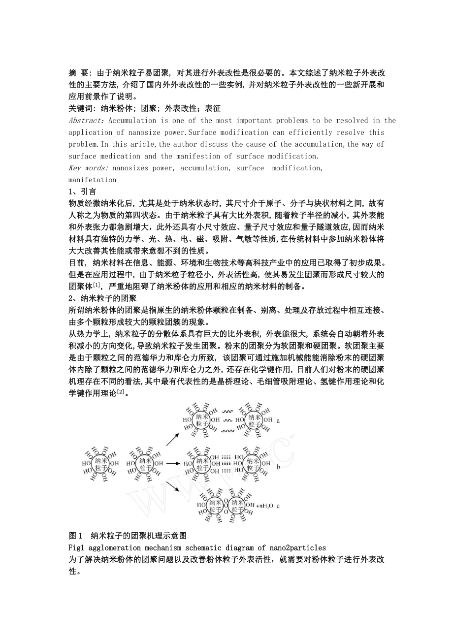 2023年无机纳米粉体表面改性研究进展.doc_第1页