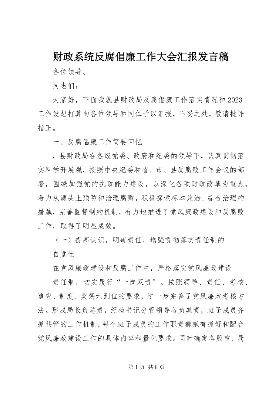 2023年财政系统反腐倡廉工作大会汇报讲话稿.docx_第1页