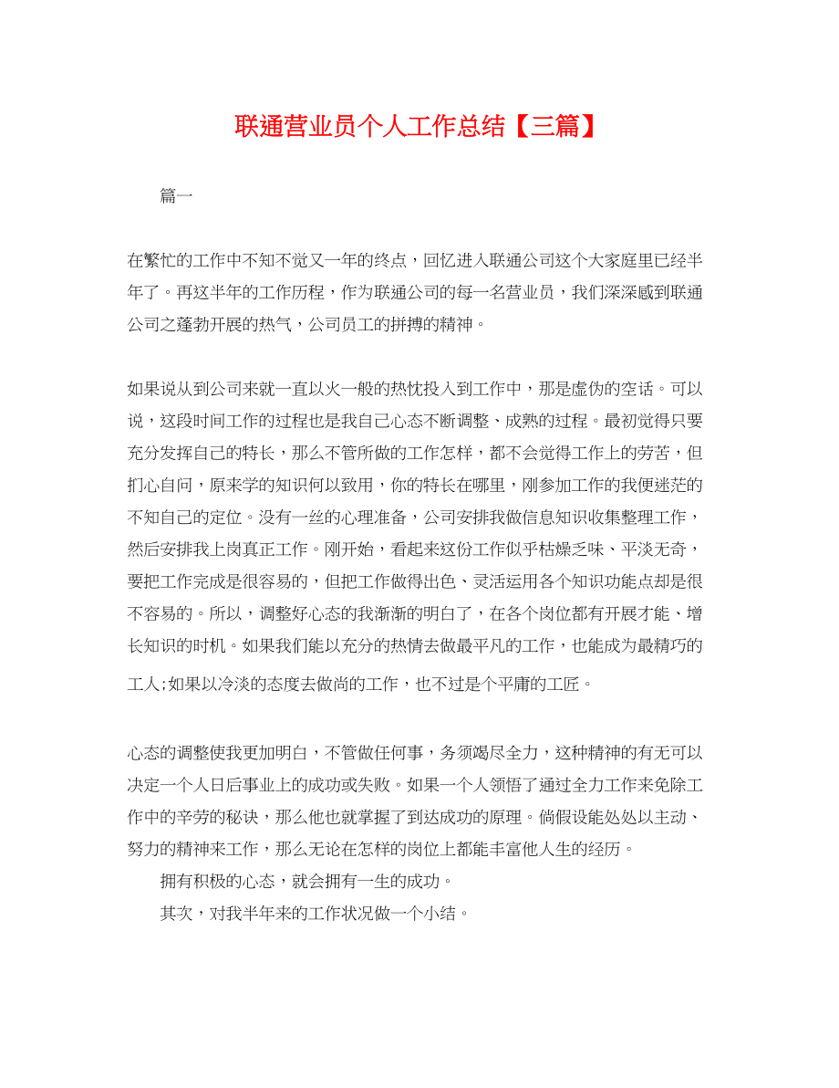 2023年联通营业员个人工作总结三篇.docx_第1页