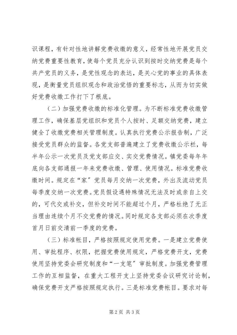 2023年乡镇党费收缴管理工作总结新编.docx_第2页