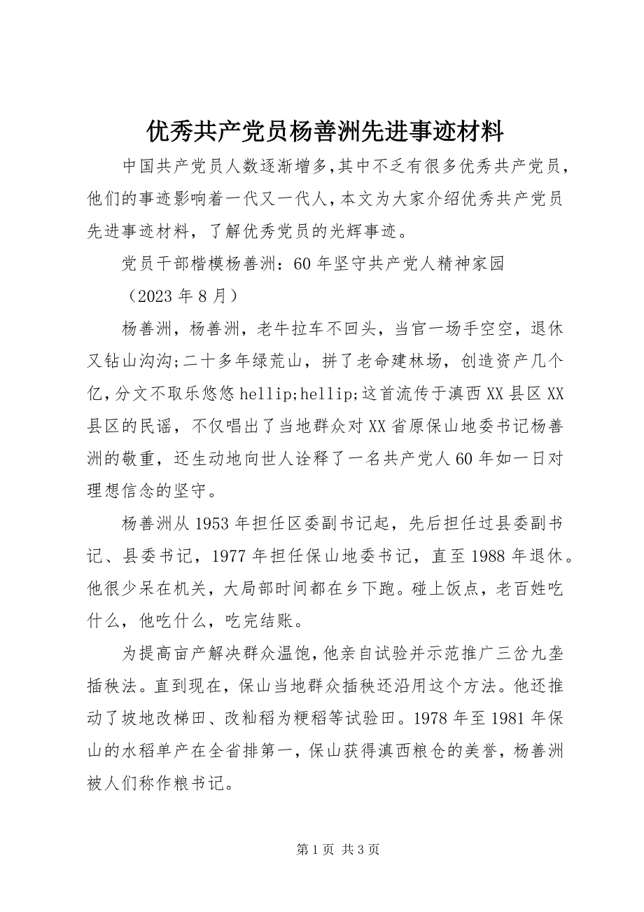 2023年优秀共产党员杨善洲先进事迹材料.docx_第1页