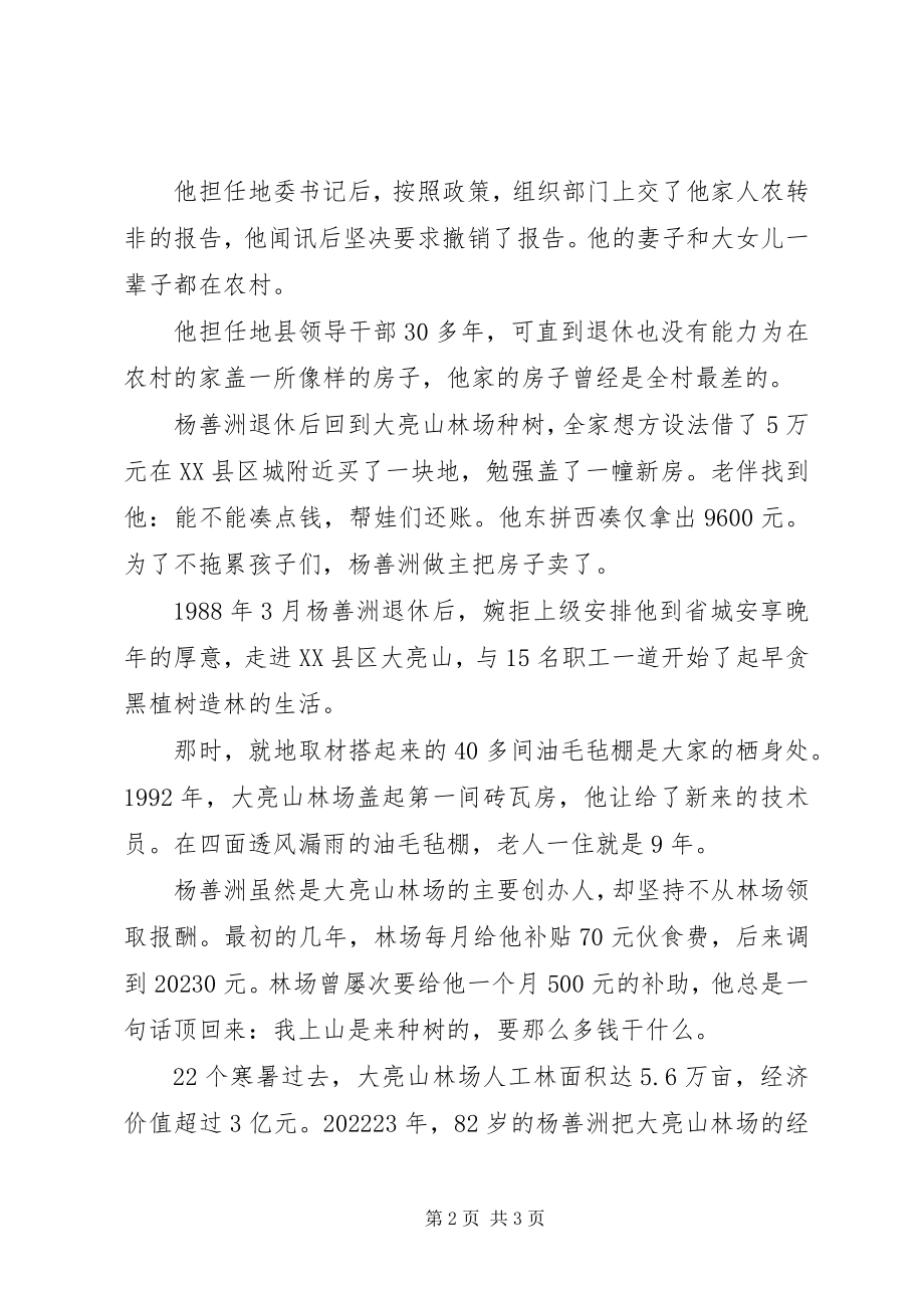 2023年优秀共产党员杨善洲先进事迹材料.docx_第2页