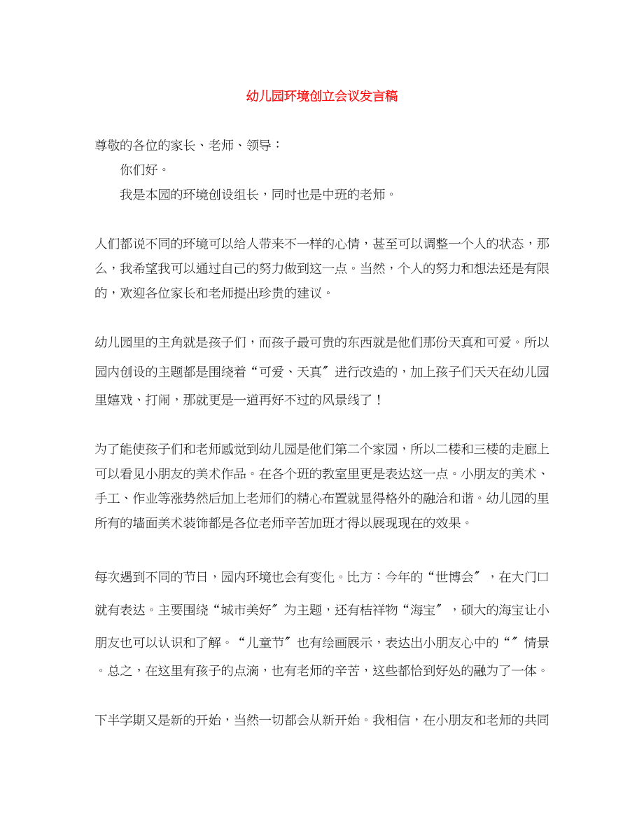 2023年幼儿园环境创建会议发言稿.docx_第1页