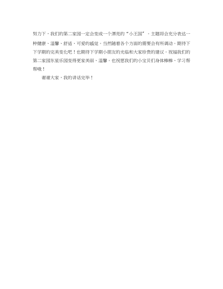 2023年幼儿园环境创建会议发言稿.docx_第2页