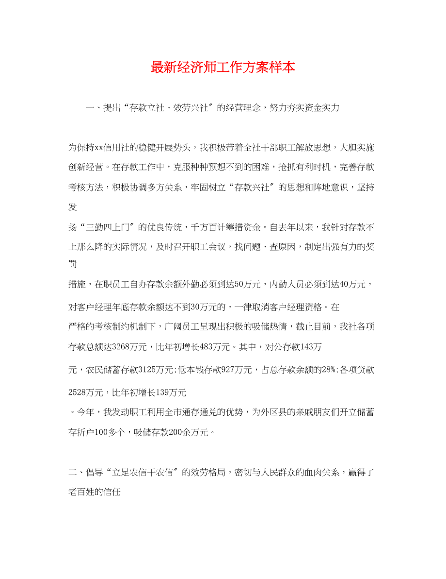 2023年经济师工作计划样本.docx_第1页