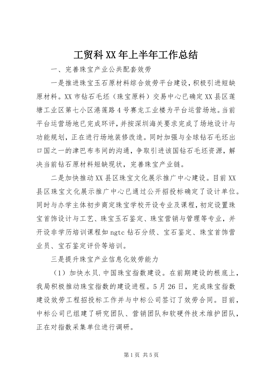 2023年工贸科某年上半年工作总结.docx_第1页