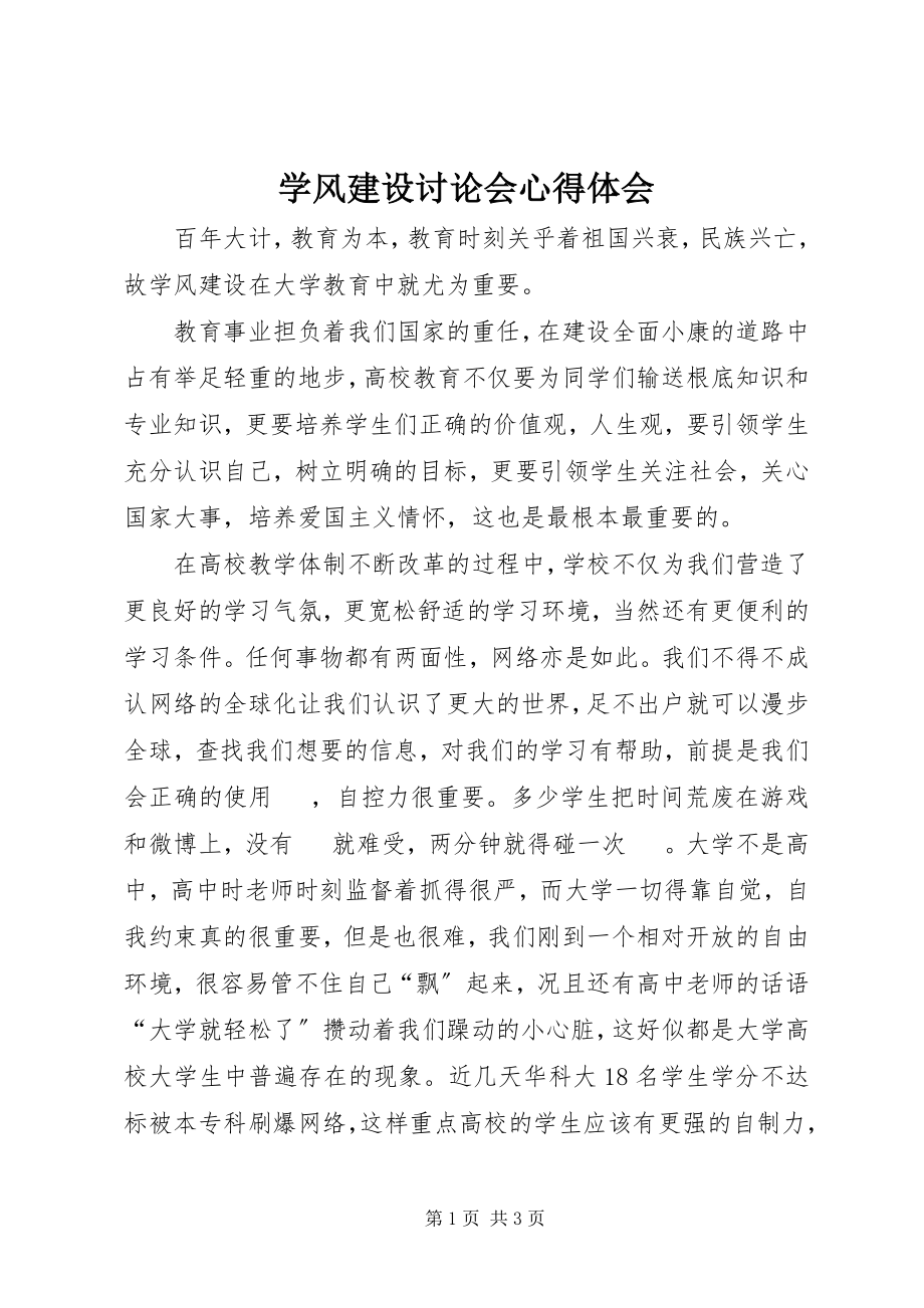 2023年学风建设讨论会心得体会.docx_第1页