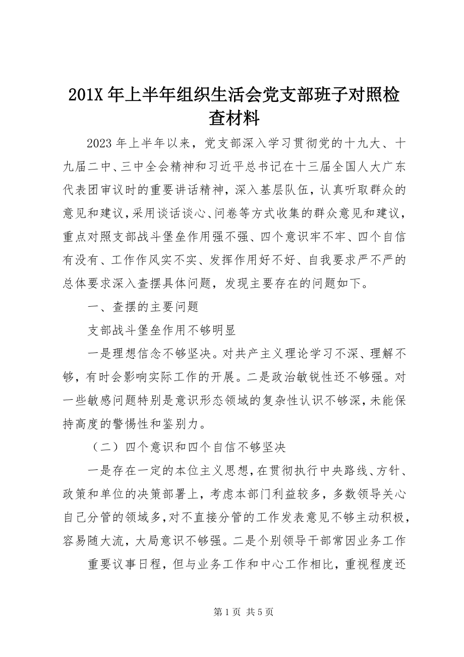 2023年上半年组织生活会党支部班子对照检查材料新编.docx_第1页