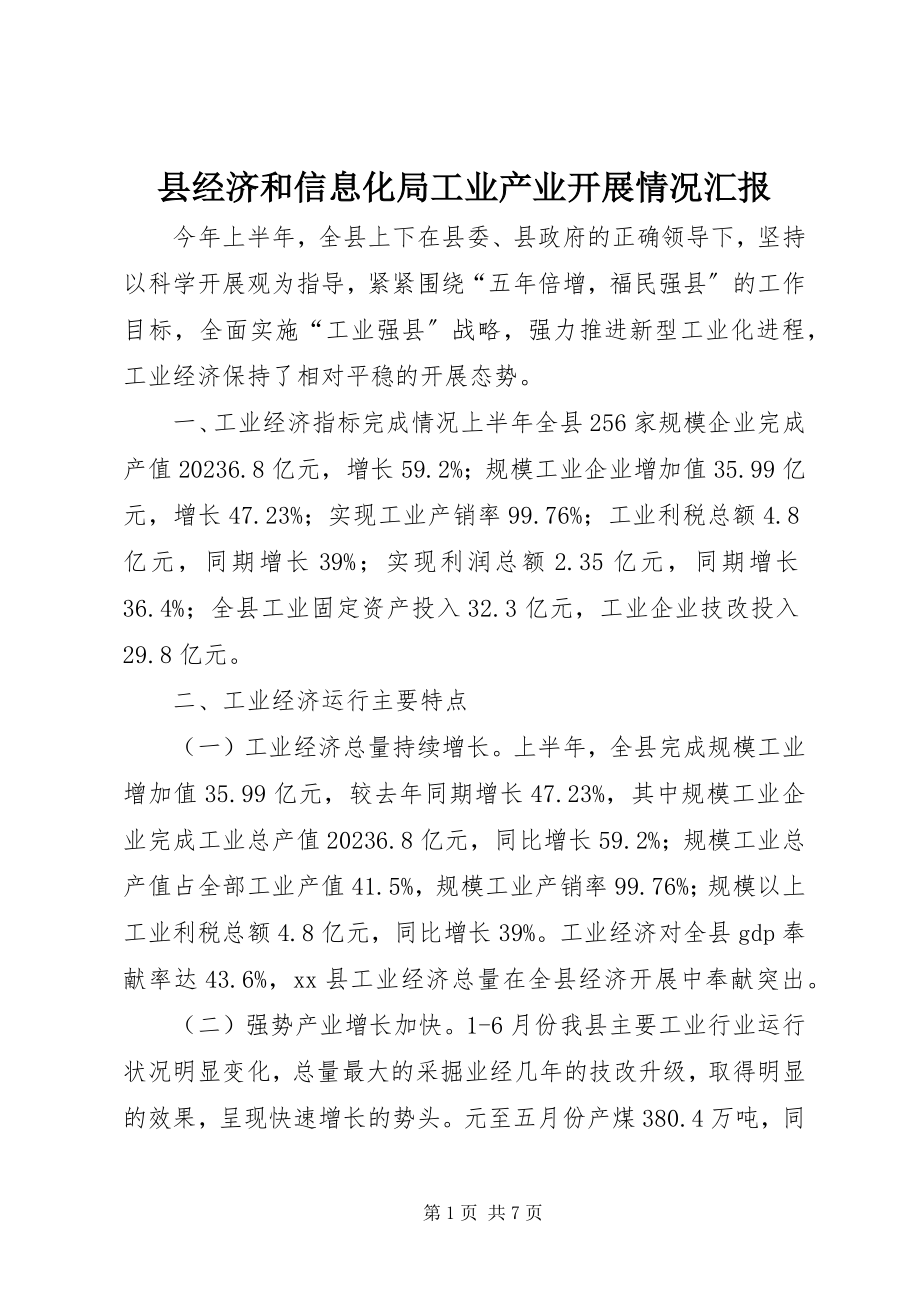 2023年县经济和信息化局工业产业发展情况汇报.docx_第1页