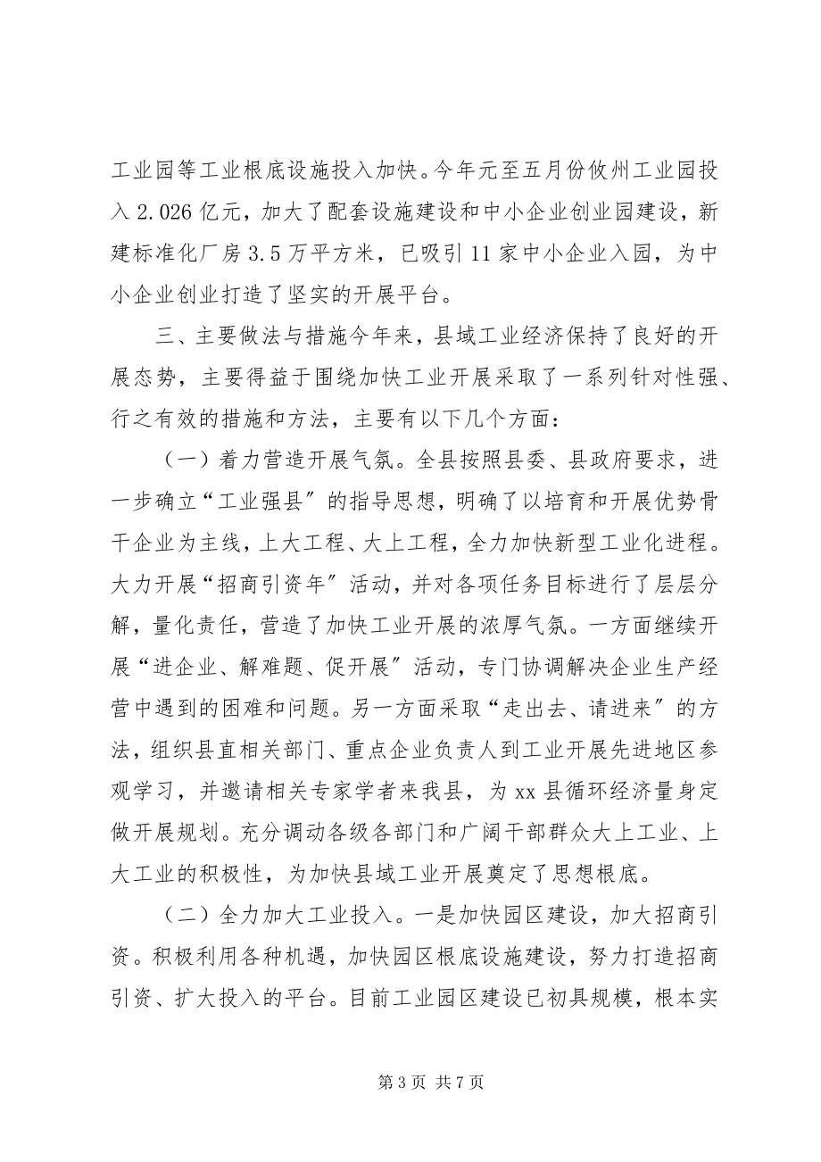 2023年县经济和信息化局工业产业发展情况汇报.docx_第3页