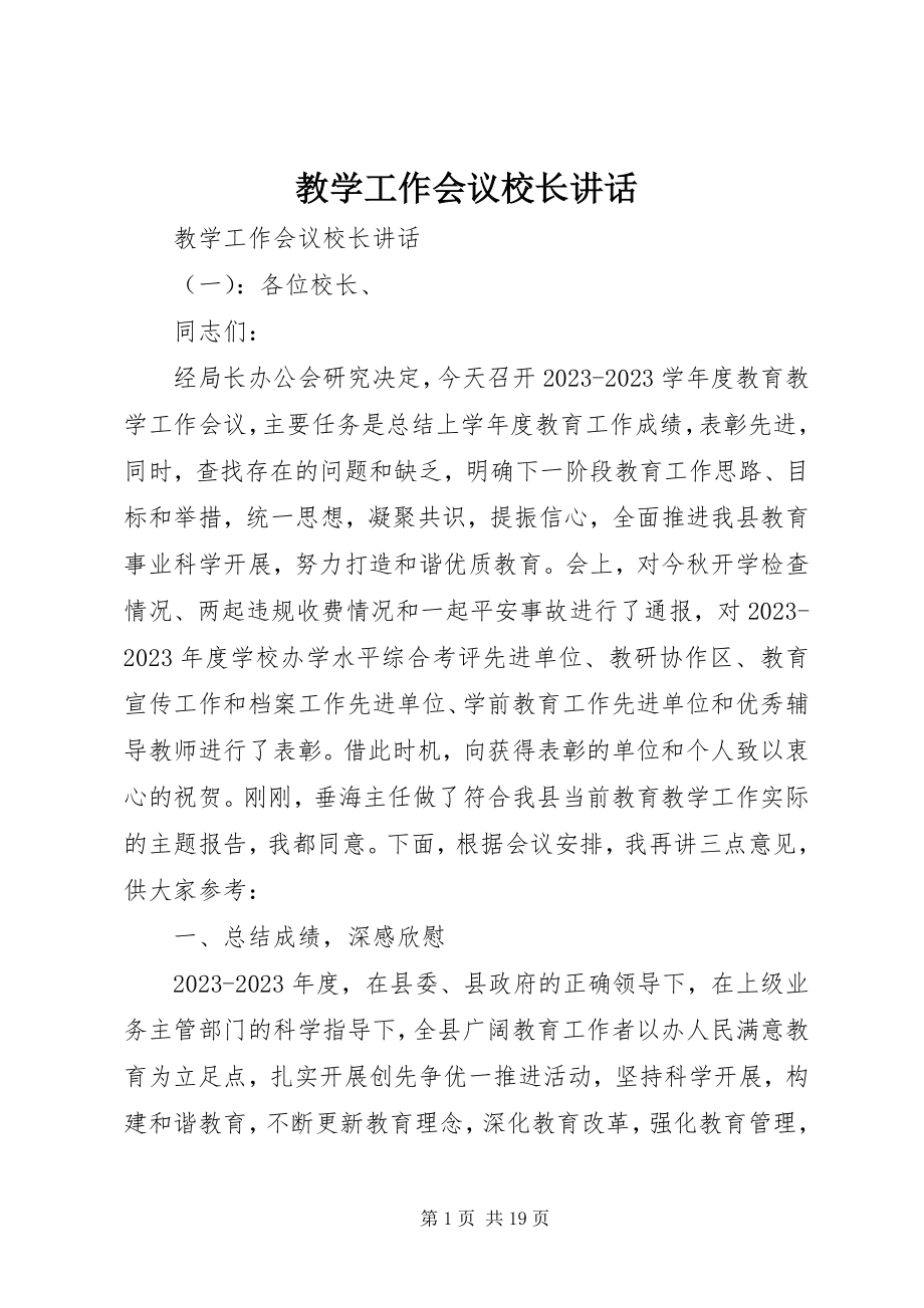 2023年教学工作会议校长致辞.docx_第1页