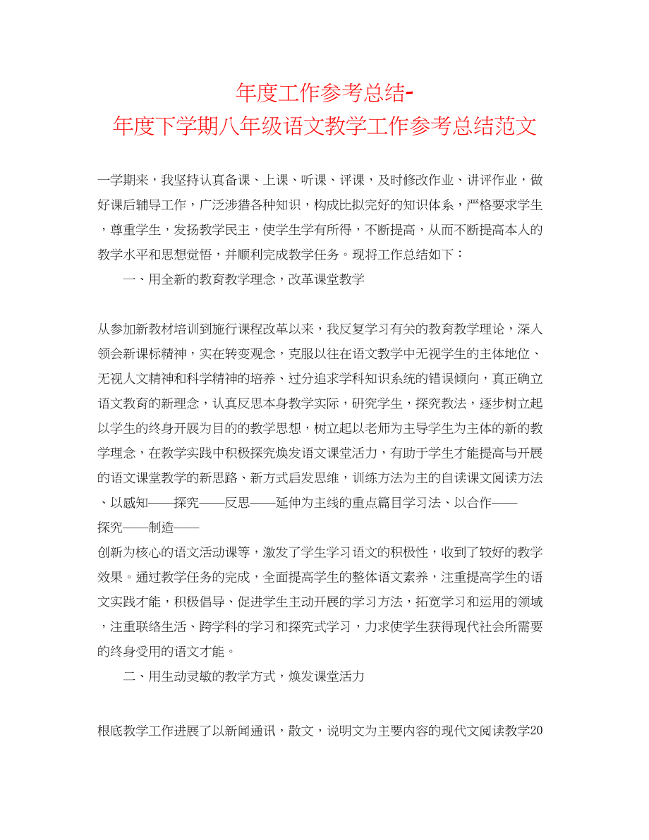 2023年度工作总结度下学期八级语文教学工作总结范文.docx_第1页