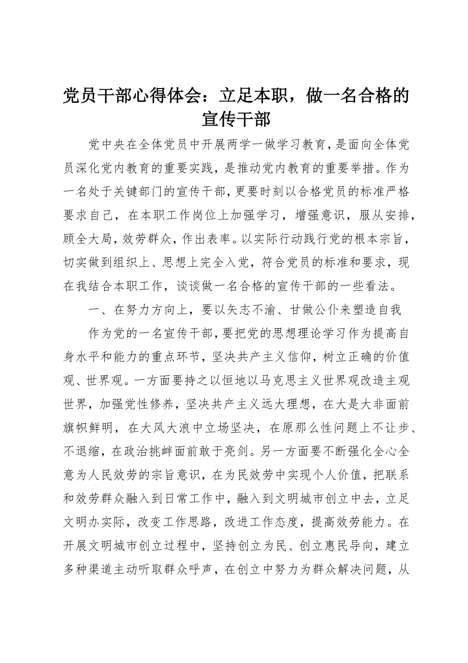 2023年党员干部心得体会立足本职做一名合格的宣传干部.docx_第1页