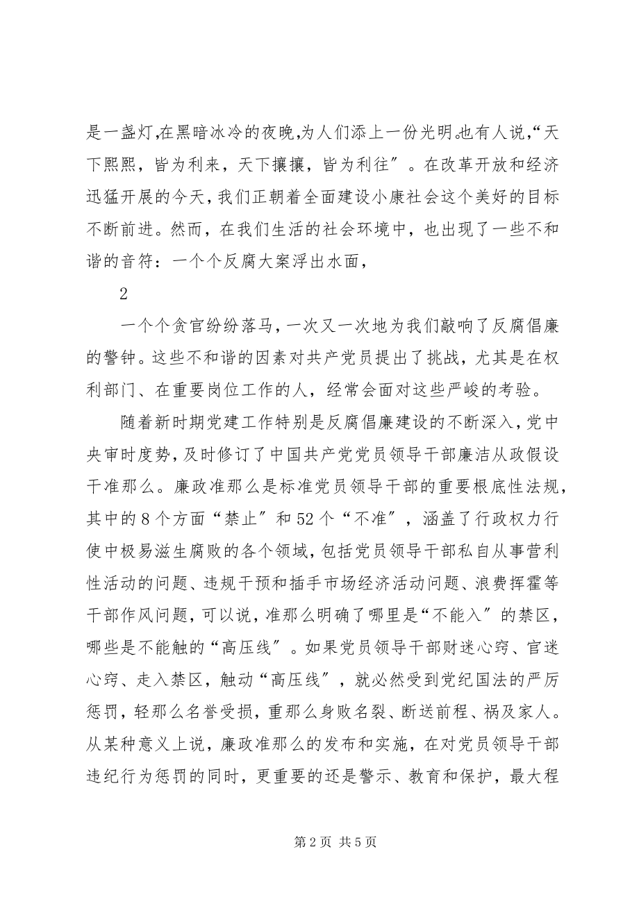 2023年廉政党课讲稿标准.docx_第2页