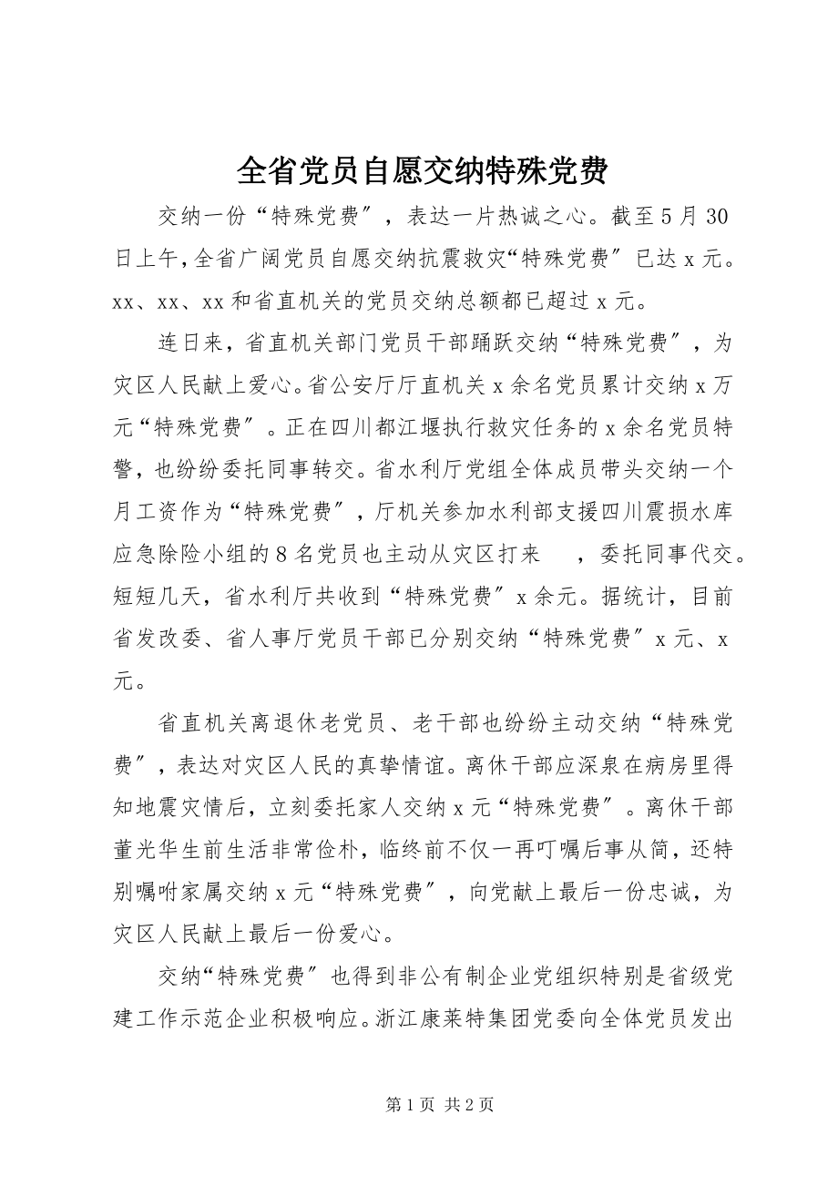 2023年全省党员自愿交纳特殊党费.docx_第1页