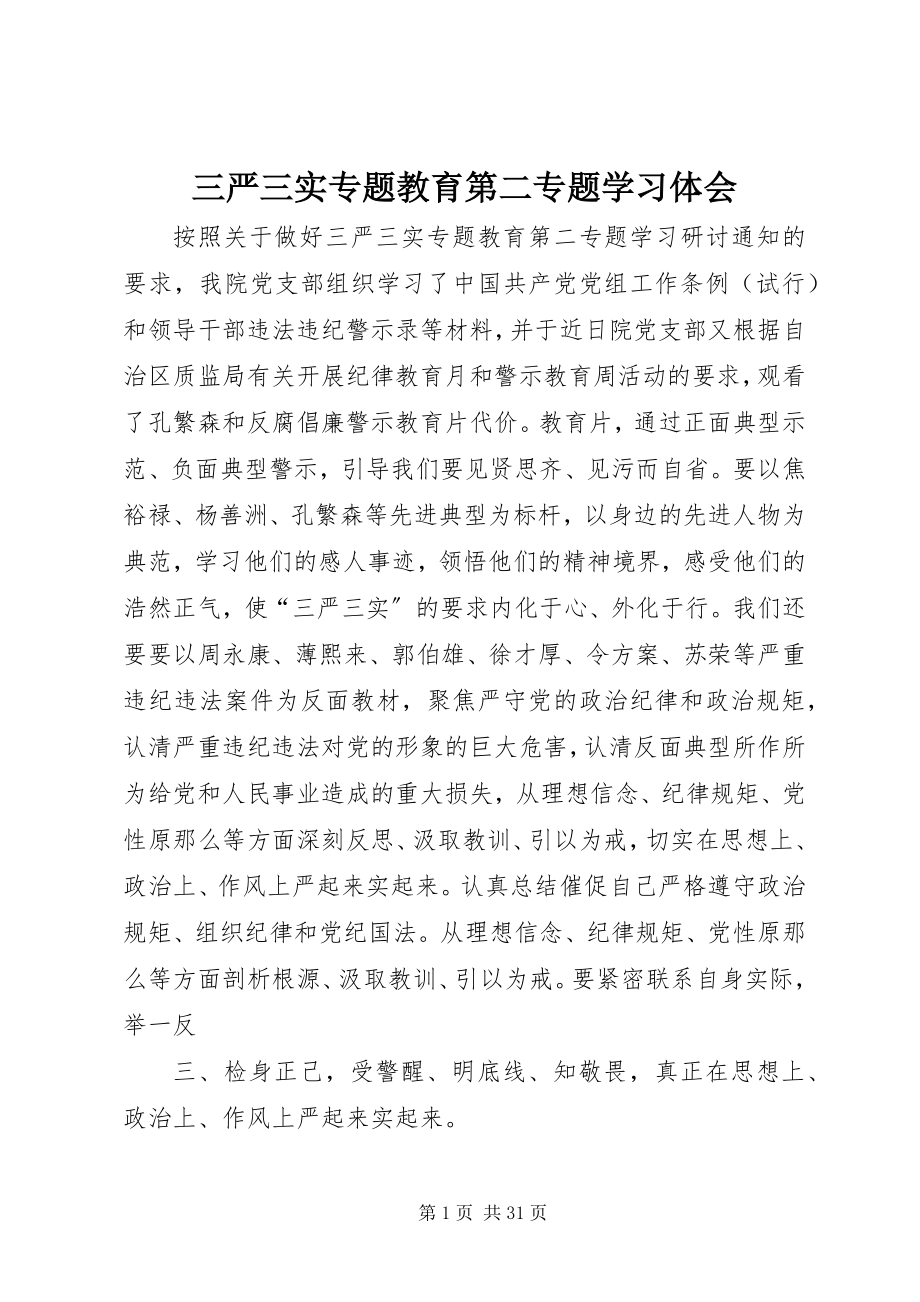 2023年三严三实专题教育第二专题学习体会.docx_第1页