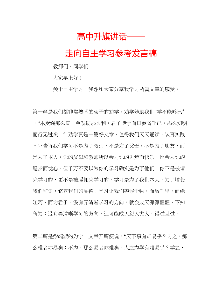 2023年高中升旗讲话走向自主学习发言稿.docx_第1页