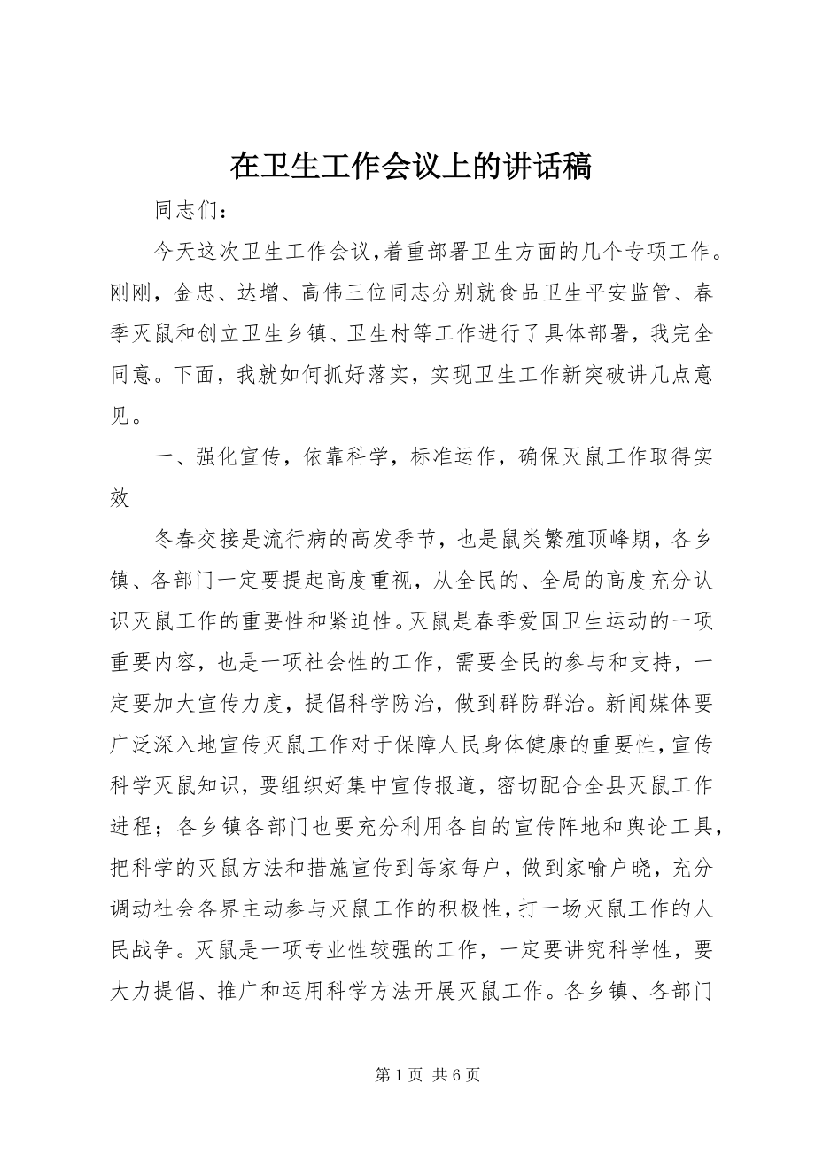 2023年在卫生工作会议上的致辞稿.docx_第1页