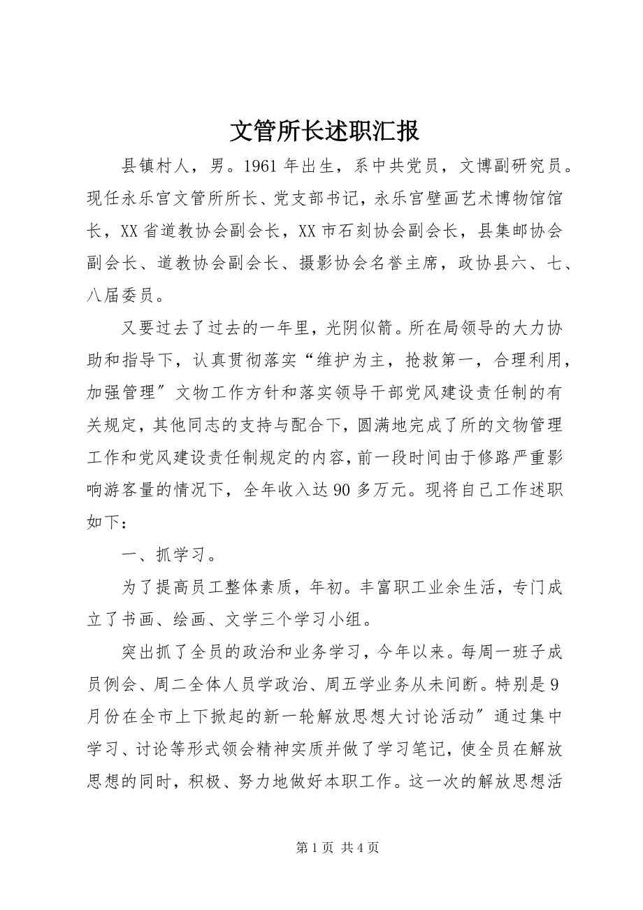 2023年文管所长述职汇报.docx_第1页