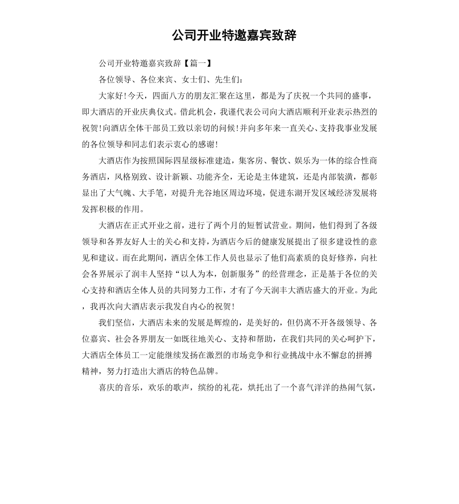 公司开业特邀嘉宾致辞.docx_第1页