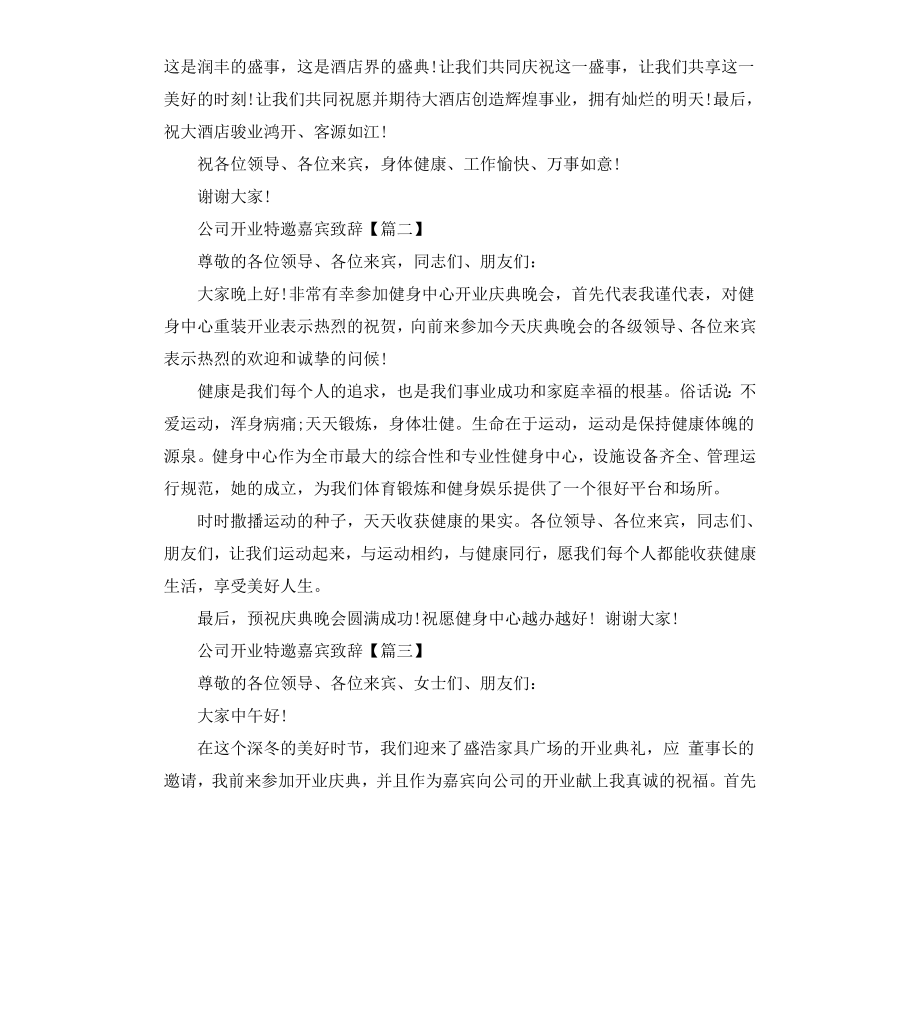 公司开业特邀嘉宾致辞.docx_第2页