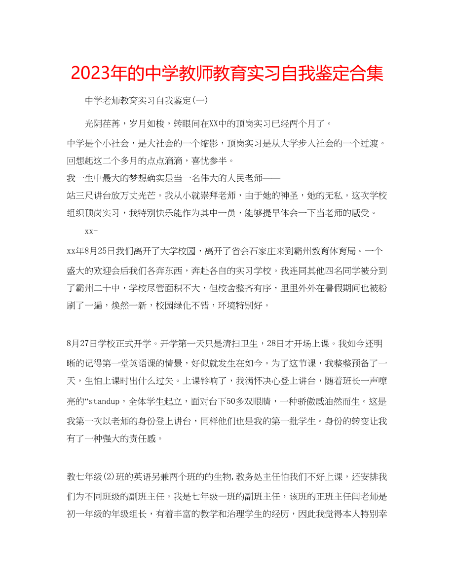 2023年的中学教师教育实习自我鉴定合集.docx_第1页