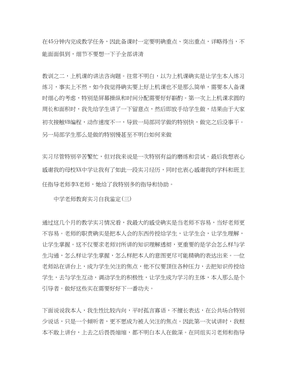 2023年的中学教师教育实习自我鉴定合集.docx_第3页