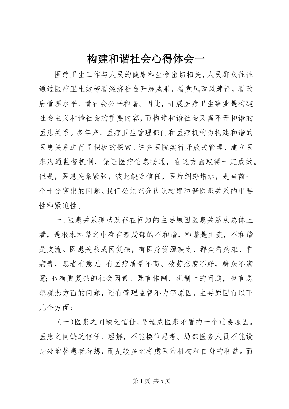 2023年构建和谐社会心得体会一.docx_第1页