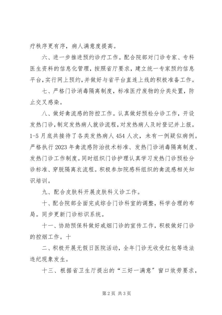 2023年门诊部半工作总结.docx_第2页